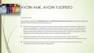 В финский ВУЗ без экзаменов (1 часть)