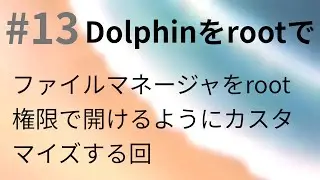 #13　Dolphinファイルマネージャをroot権限で開きたい　【Kubuntu 20.04】