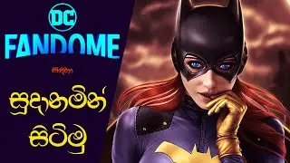 DC Fandome Will be Dominated by the Batman Universe | DC Fandom 2021 Predictions (Sinhala)