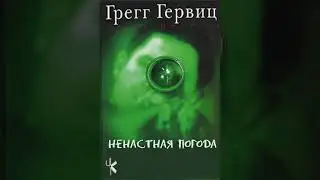 Грегг Гервиц 