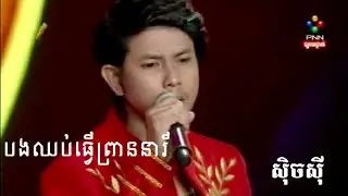 Keo Veasna -bong chhob tver preaneari បងឈប់ធ្វើព្រាននារី / sexy | Kandor Media​ - [OFFICIAL MV]