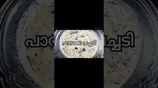 പാവക്ക പച്ചടി l #pavakkapachadi #bittergourd #onam #kerala #shorts #thaninadanpachakam #onamrecipes