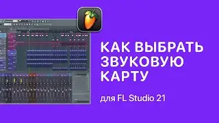 Как выбрать звуковую карту [Fruity Pro Help]