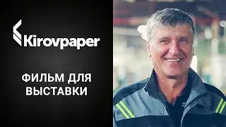 Kirovpaper. Фильм для выставки RosUpack2018