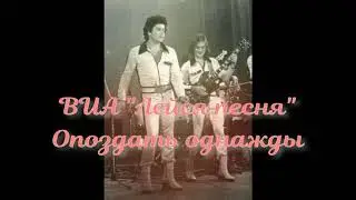 ВИА Лейся, песня! - 