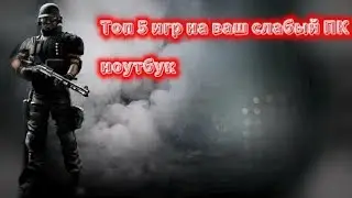 5 топовых игр на ваш старенький компуктер: Игры, которые удивят вас
