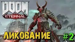 DOOM Eternal - Прохождение #2 - Ликование