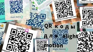 qr коды для alight motion 🧸🌼🍡