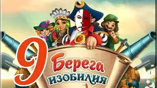 ОБЗАВЕЛИСЬ КОНЕЧНОЙ РАТУШЕЙ И МАЯКОМ✓Берега изобилия #9✓