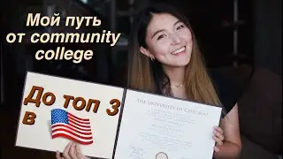 Моя история поступления в Чикагский университет | The University of Chicago