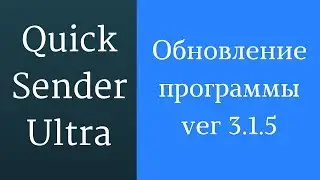 Пригласить друзей в группу с помощью Quick Sender. Обновление программы Quick Sender Ultra 3.1.5