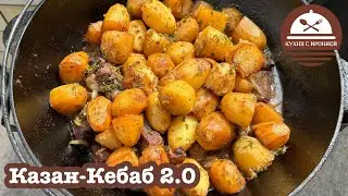 Казан Кебаб 2.0