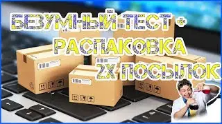 Безумный тест + распаковка 2х посылок.