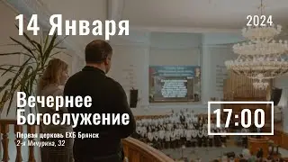 14 января | вечернее служение | Прямая трансляция