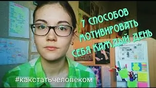 7 способов мотивировать себя каждый день // #как стать человеком