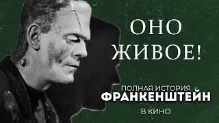 ФРАНКЕНШТЕЙН - История фильмов