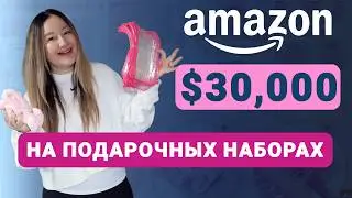Anyone can make $30,000 a month with these gift sets - see how easy it is