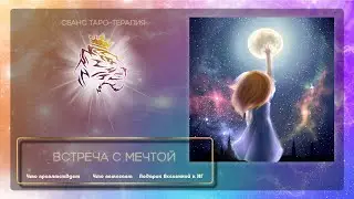 Встреча с мечтой 🍀 ТароТерапия