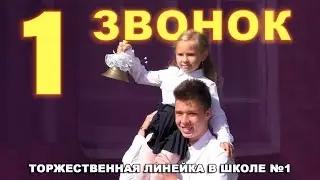 Первый звонок в школе №1 - 2020год