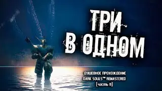Ностальгия по Dark Souls (часть 11). Темные Корни и Долина Драконов.