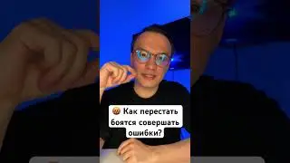 Как перестать боятся совершать ошибки? #отношения #психология #мужчина #бизнес #богаство #ошибка