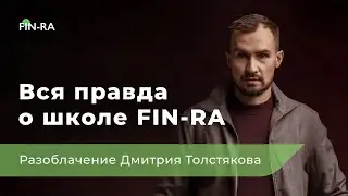 Вся правда о школе FIN-RA || Разоблачение Дмитрия Толстякова [ФИНРА]