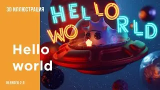 Создаем космическую 3d иллюстрацию в Blender 2.9 | 3d illustration Blender