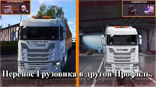 ♚🆅🅸🅳🅴🅾♚ Прописка ♚ Перенос грузовика с одного профиля в другой! ♚Euro Truck Simulator2♚