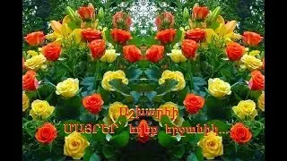 ՄԱՅՐ__ սրբություն,  դու  լույս,  դու հույս...