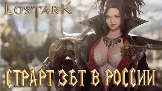 LOST ARK - СТАРТ ЗБТ В РОССИИ СТРИМ МАРАФОН РОЗЫГРЫШ КЛЮЧЕЙ