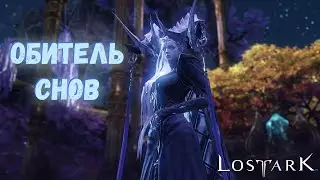LOST ARK 2.0 - Обитель снов  (героический режим). Прохождение + секретный путь ♝♚