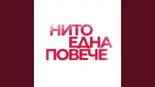 НИТО ЕДНА ПОВЕЧЕ