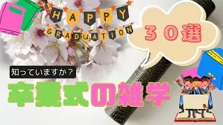 卒業式の雑学３０