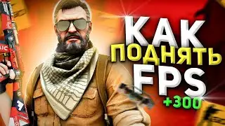 КАК ПОВЫСИТЬ ФПС в КС ГО 2022 - Как Прокачать FPS в CS GO - Как поднять ФПС в КС ГО