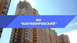 ЖК «Кантемировский» от ЦДС