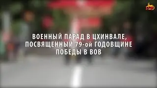 Военный парад в Цхинвале, посвященный 79-ой годовщине Победы в ВОВ.