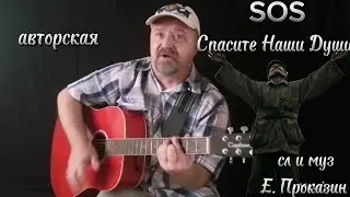 Авторская, мощная песня "SOS" 🎸под гитару #авторскаяпесня #авторскаяпесняподгитару
