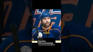 Его выпускают только ради этого😤 Смотрите КХЛ на Кинопоиске🏒