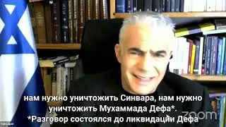 Я ни на минуту не отказываюсь от цели победить и уничтожить ХАМАС