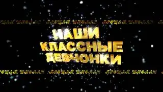НАШИ КЛАССНЫЕ ДЕВЧОНКИ 2
