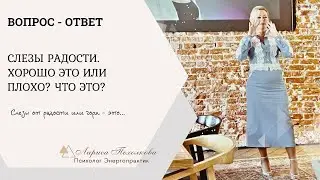 Слезы радости: Хорошо это или плохо? Что это значит?