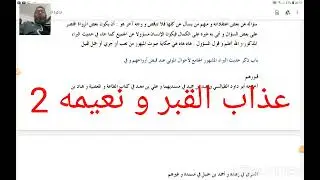 عذاب القبر و نعيمه 2  من كتاب تذكرة القرطبي
