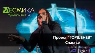 Проект ГОРШЕНЕВ - Счастье