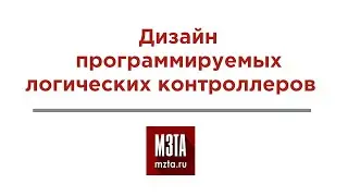 Разработка и дизайн корпусов программируемых логических контроллеров (ПЛК)