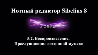 5.2.  Воспроизведение.  Прослушивание созданной музыки