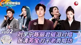 张清芳超难高音轻松拿捏！与戴佩妮神级对唱《大雨的夜里》两位台湾实力唱将同台飙歌,毛不易直接听呆了！ #我们的歌第六季 Singing With Legends S6EP02 special FULL