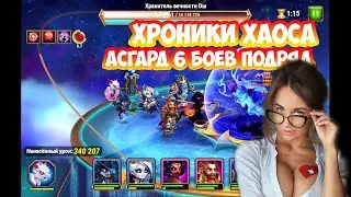 Хроники Хаоса шесть боёв в Асгарде | Подберём пачки для максимального урона
