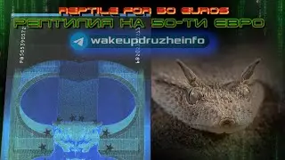 Рептилия на купюре 50 евро. The reptile on the 50 euro bill