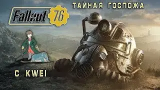 Fallout 76 | Тайная госпожа | c Kwei