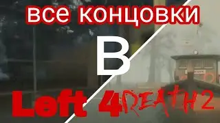 все концовки в Left 4 Dead 2 (+начала главы)